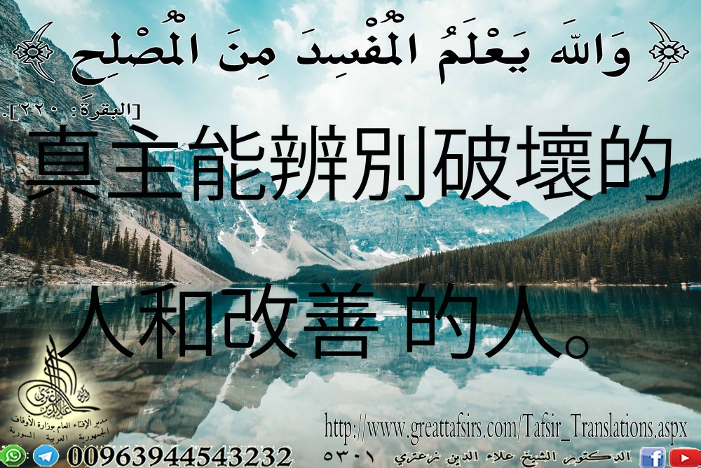 {وَاللَّهُ يَعْلَمُ الْمُفْسِدَ مِنَ الْمُصْلِحِ} [البقرة 220]. باللغة الصينية.